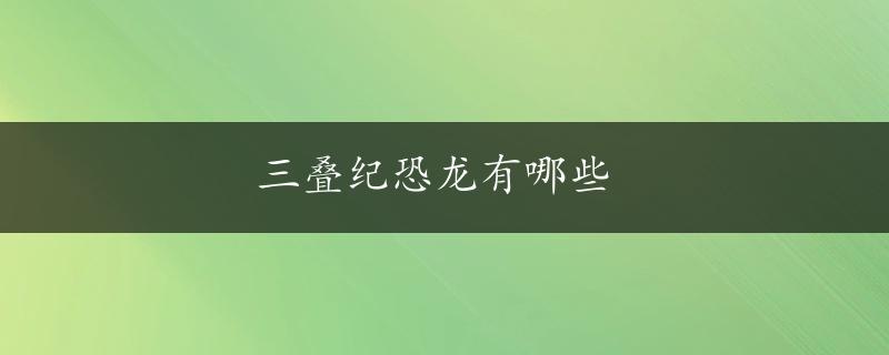 三叠纪恐龙有哪些