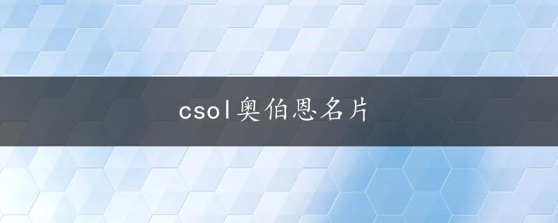 csol奥伯恩名片