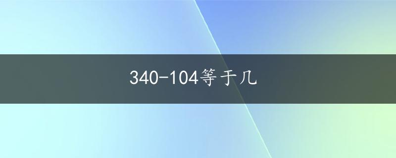 340-104等于几