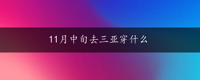 11月中旬去三亚穿什么