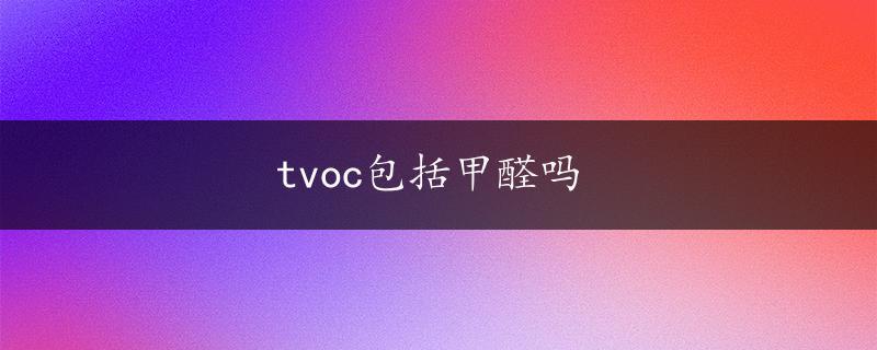 tvoc包括甲醛吗