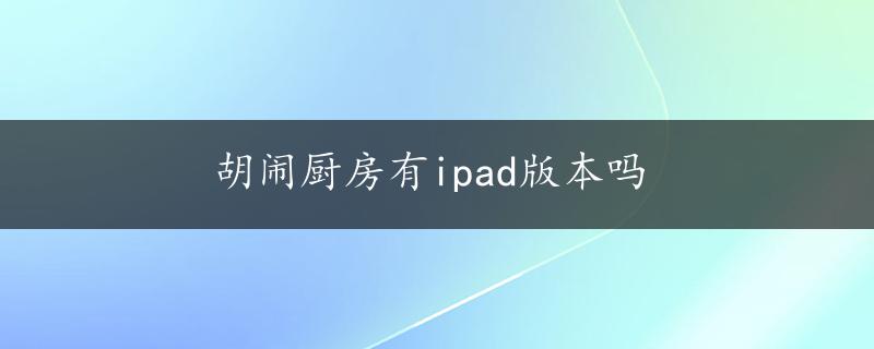 胡闹厨房有ipad版本吗