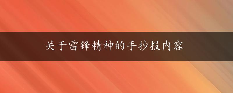 关于雷锋精神的手抄报内容