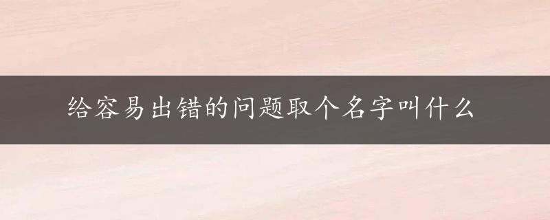 给容易出错的问题取个名字叫什么