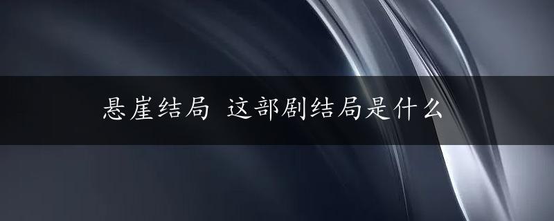 悬崖结局 这部剧结局是什么