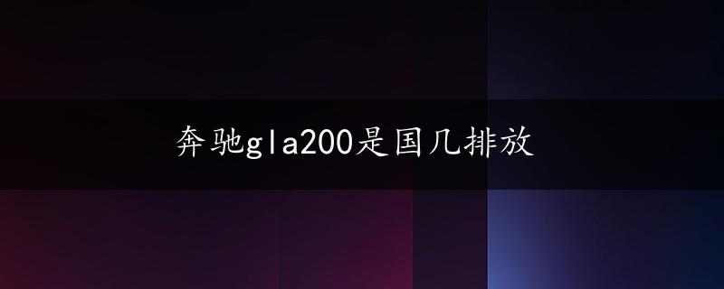 奔驰gla200是国几排放