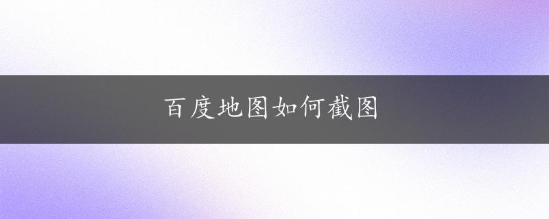 百度地图如何截图