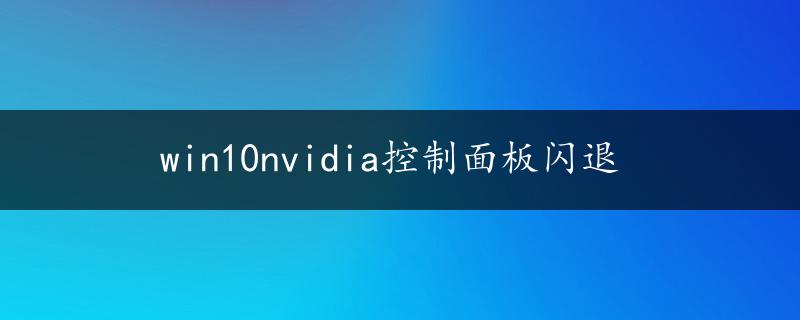 win10nvidia控制面板闪退