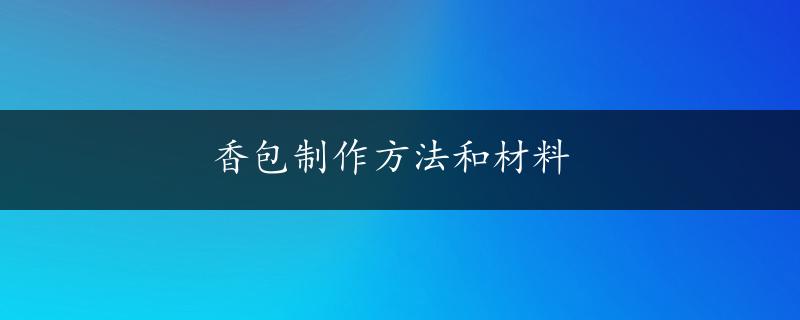 香包制作方法和材料