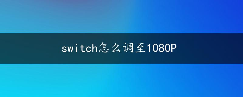 switch怎么调至1080P