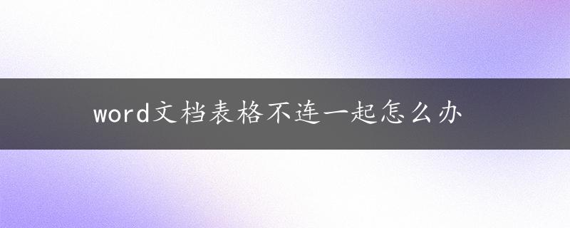 word文档表格不连一起怎么办