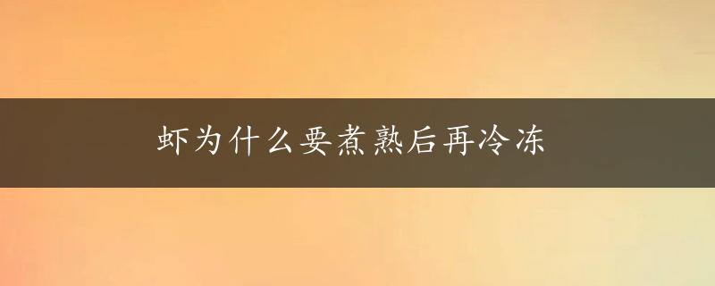 虾为什么要煮熟后再冷冻