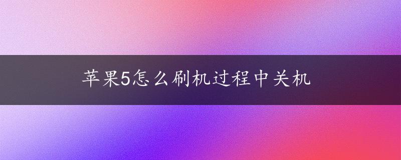 苹果5怎么刷机过程中关机