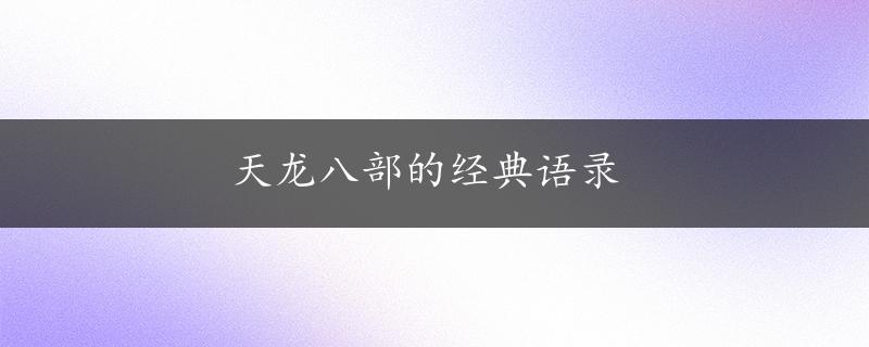 天龙八部的经典语录