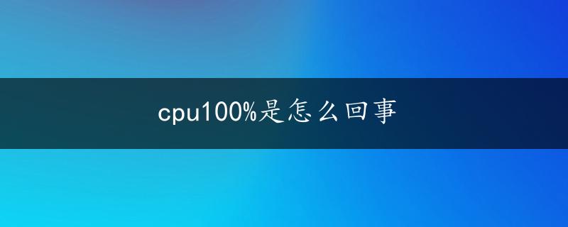 cpu100%是怎么回事