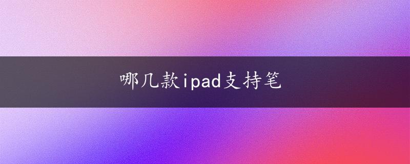 哪几款ipad支持笔