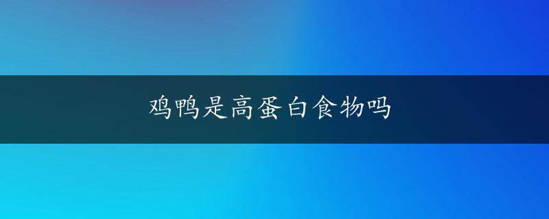 鸡鸭是高蛋白食物吗