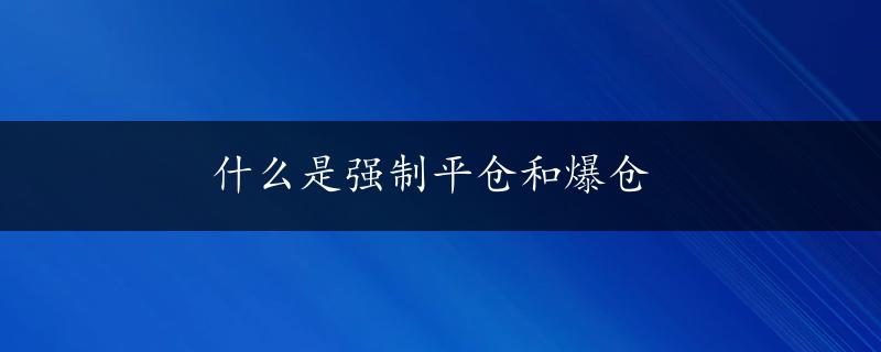 什么是强制平仓和爆仓