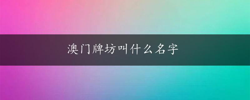 澳门牌坊叫什么名字