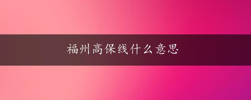 福州高保线什么意思