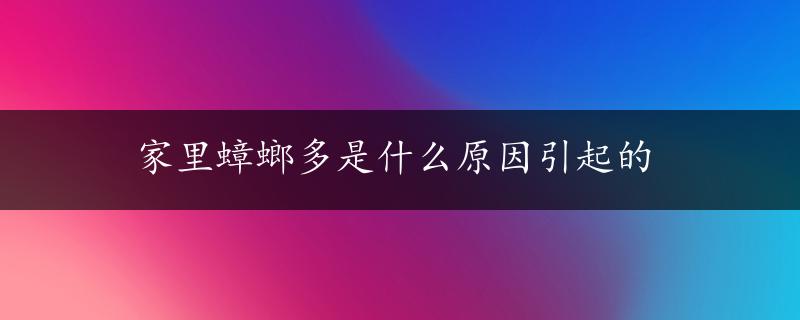 家里蟑螂多是什么原因引起的