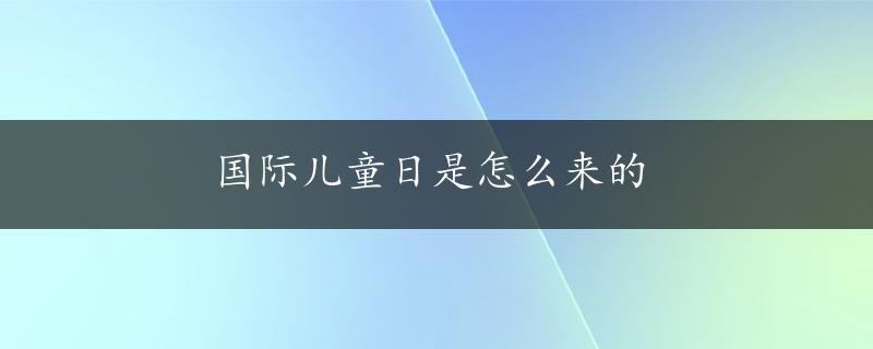 国际儿童日是怎么来的