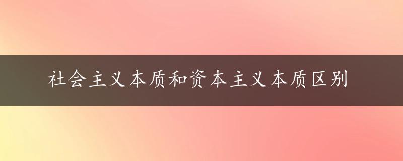 社会主义本质和资本主义本质区别