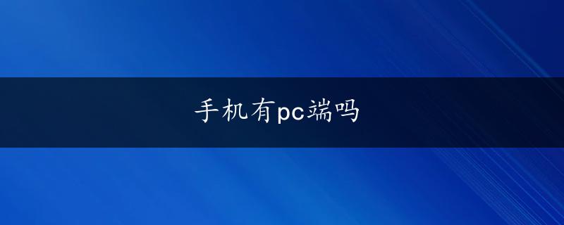 手机有pc端吗