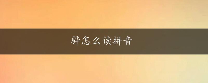 骅怎么读拼音