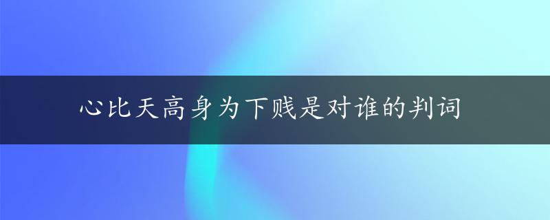 心比天高身为下贱是对谁的判词