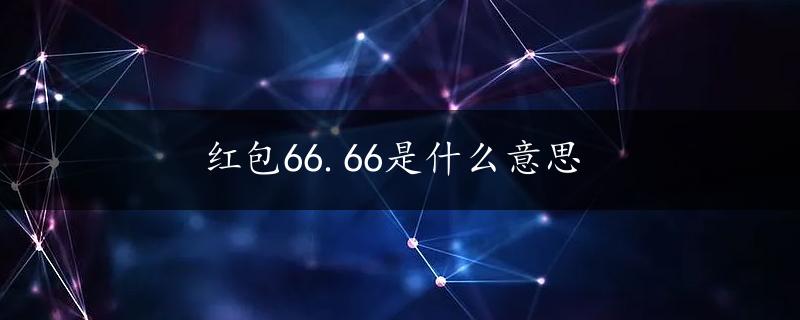 红包66.66是什么意思