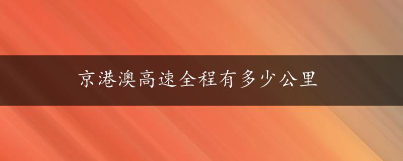 京港澳高速全程有多少公里