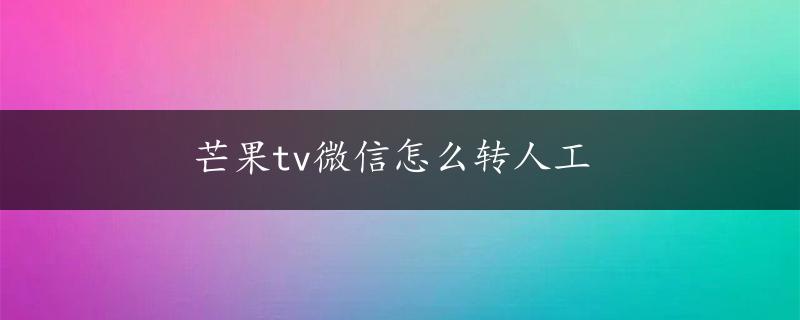 芒果tv微信怎么转人工