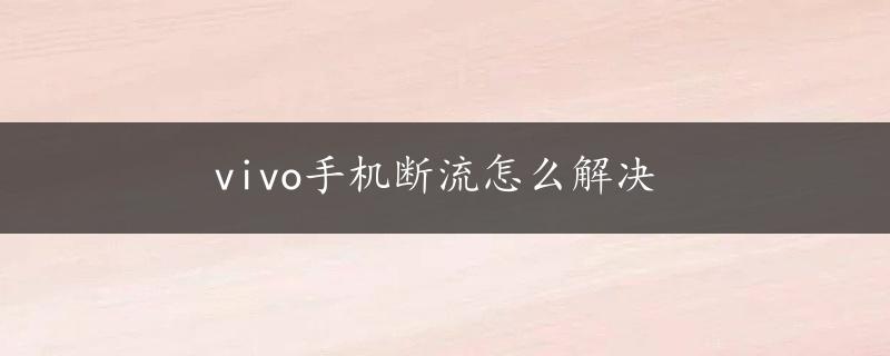 vivo手机断流怎么解决