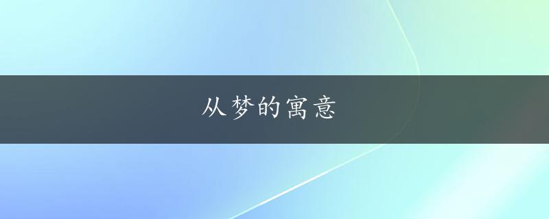 从梦的寓意