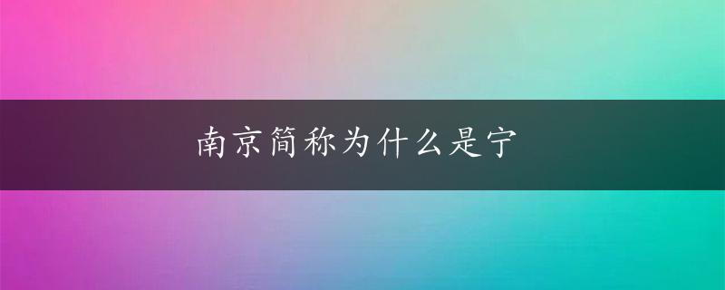 南京简称为什么是宁