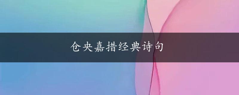 仓央嘉措经典诗句