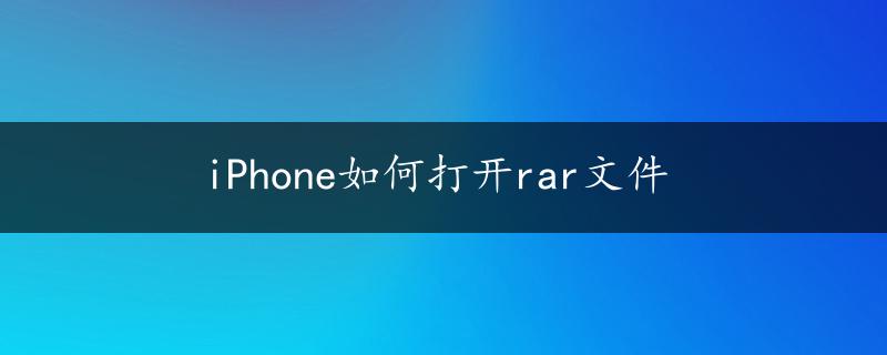 iPhone如何打开rar文件