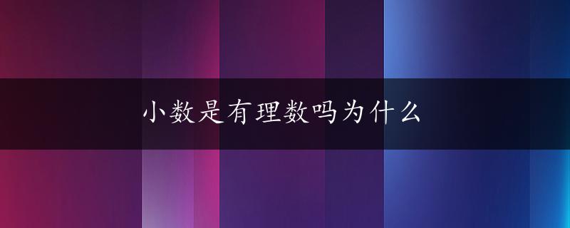 小数是有理数吗为什么