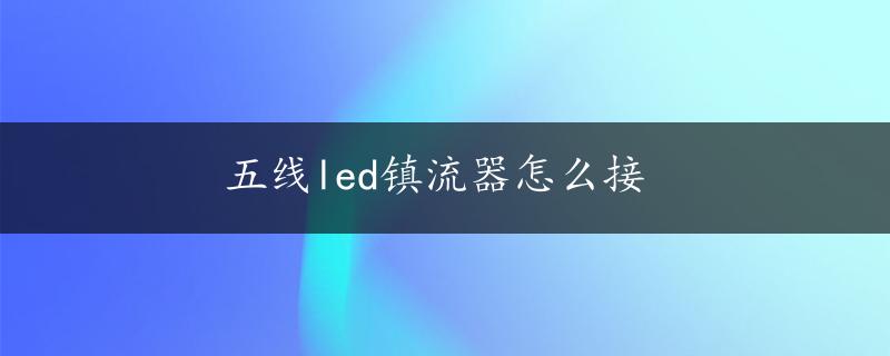 五线led镇流器怎么接