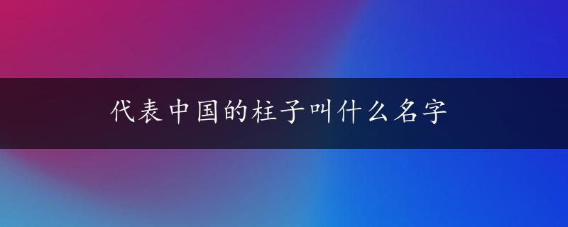 代表中国的柱子叫什么名字