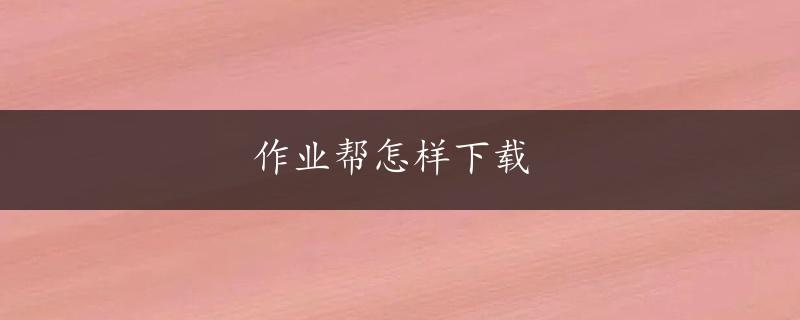 作业帮怎样下载