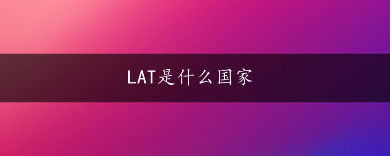 LAT是什么国家