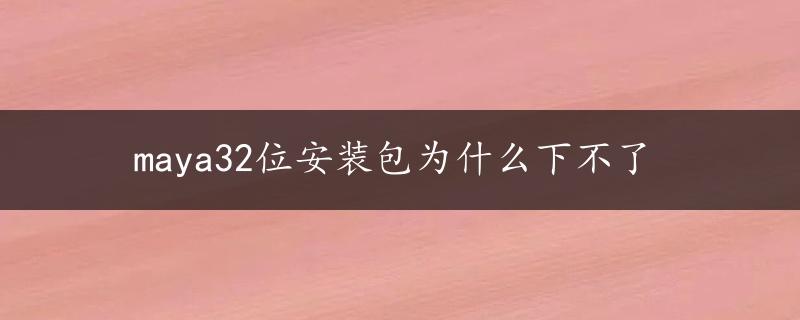 maya32位安装包为什么下不了