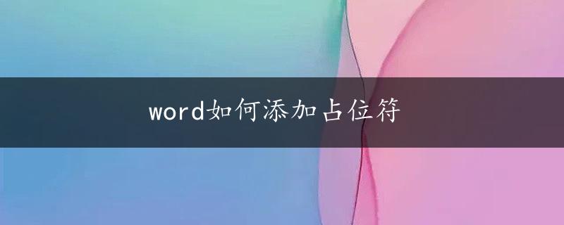 word如何添加占位符