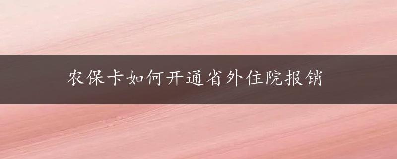 农保卡如何开通省外住院报销