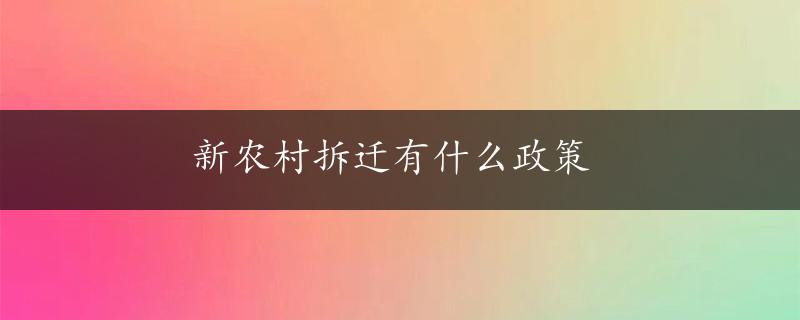 新农村拆迁有什么政策