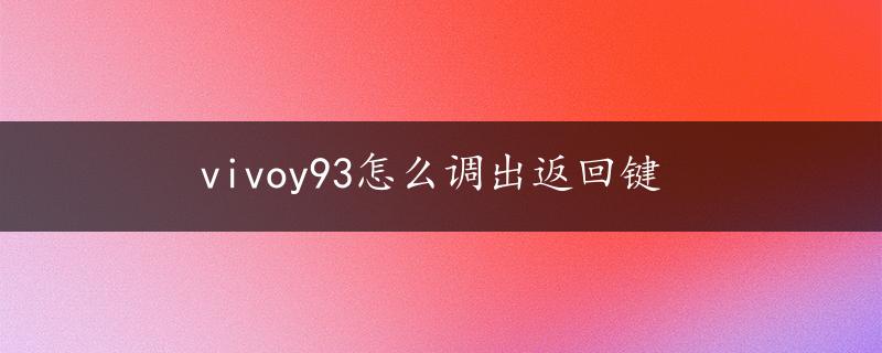 vivoy93怎么调出返回键