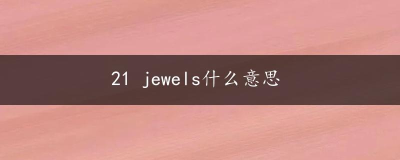 21 jewels什么意思