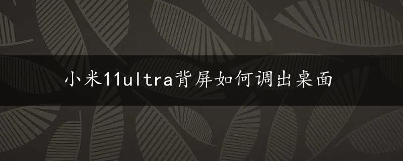 小米11ultra背屏如何调出桌面